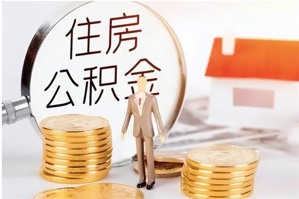 淮南公积金想取出来零花可以吗（手头紧怎么提取公积金）