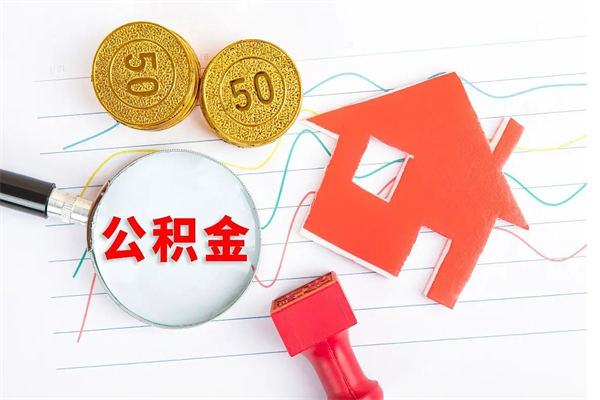淮南公积金想取出来零花可以吗（手头紧怎么提取公积金）