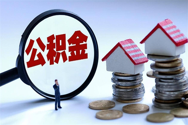 淮南广州职工住房公积金最新规定（广州职工住房公积金最新规定标准）